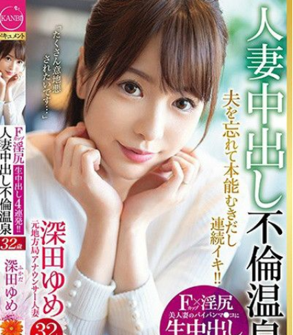 骚劲十足,白皙巨乳的淫乱人妻「深田梦」正式AV出道