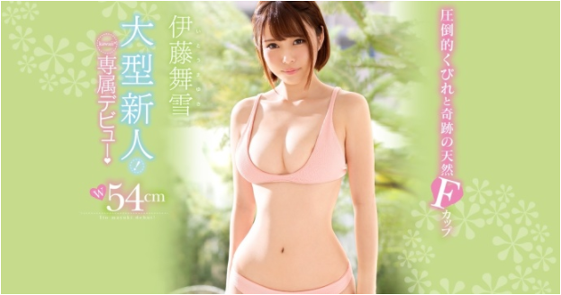 极美腰身！奇迹F奶！雪肌美少女伊藤舞雪降临！