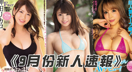 2019年9月「新人女优」速报！这批很清纯