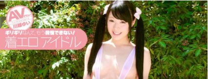 写真偶像：川越ゆい — 想成为全世界最有趣的AV女优！