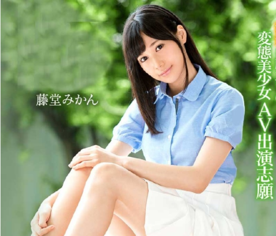 美少女藤堂みかん(藤堂美柑)变态登场