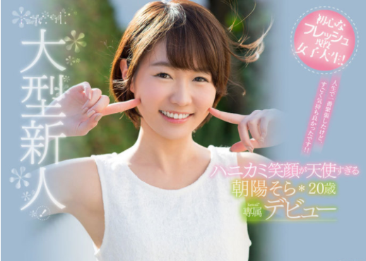 大型新人朝阳そら(朝阳空)以天使的笑容羞涩登场