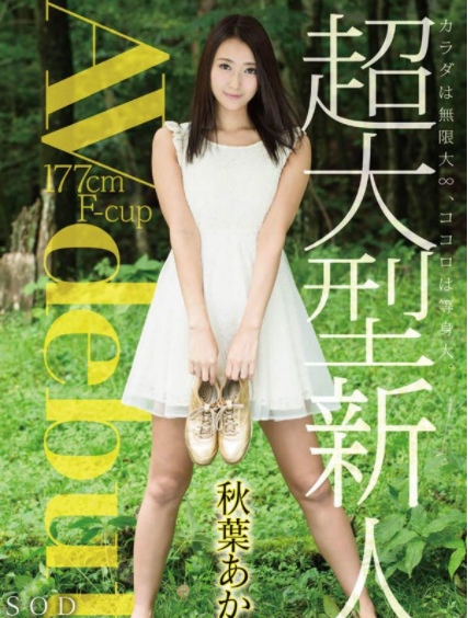 新人女优SOD推「超大型新人」秋葉あかね（秋叶茜）