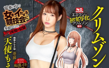 邪恶帝国加最强作家！天使もえ成痴汉竞赛女人！