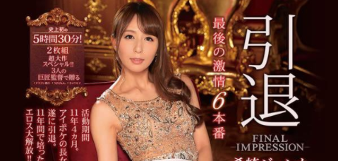 FINAL IMPRESSION！希崎ジェシカ、最后の解禁是⋯