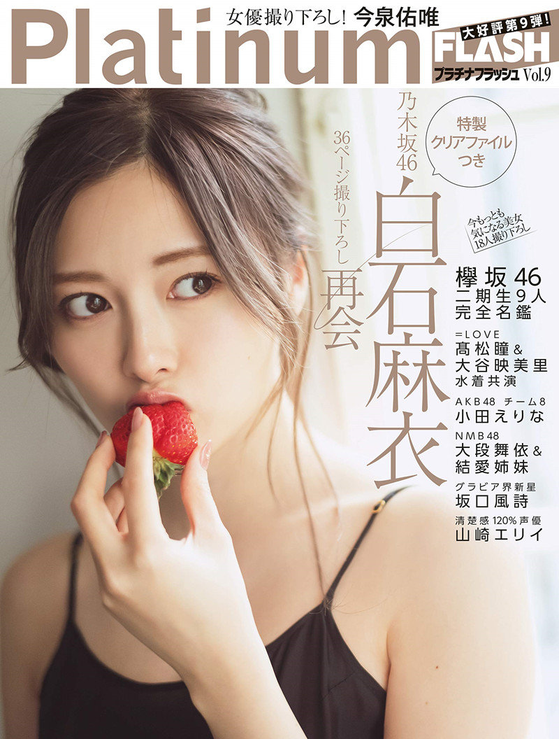 白石麻衣登《Platinum FLASH Vol.9》封面：平成时代的代表性美女[42P]