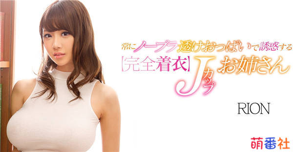宇都宫紫苑（宇都宫しをん)被人称道的作品番号——透明衣诱惑：SNIS-939 RION