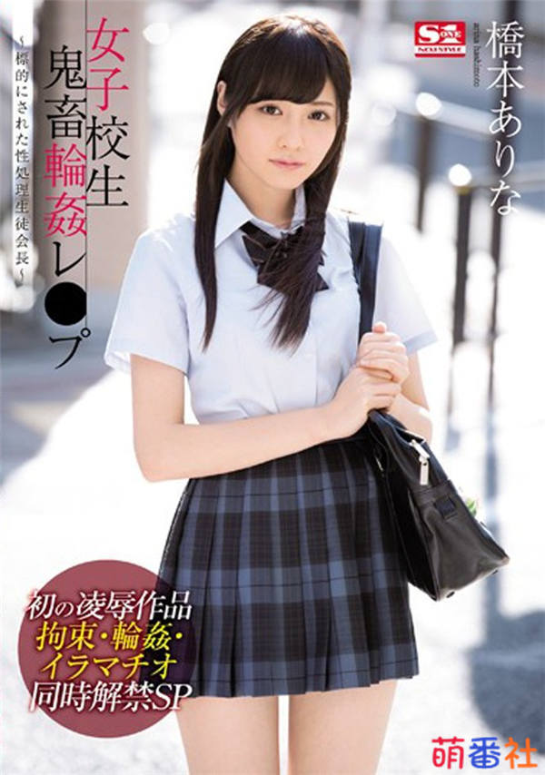 SNIS-992 桥本有菜（桥本ありな）本月新作品番号及封面介绍