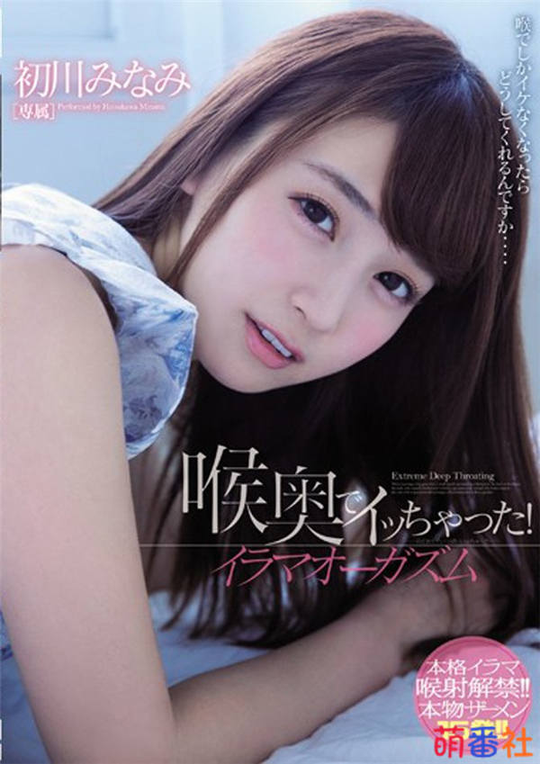 MIDE-464 初川南（初川みなみ）10月最新作品番号及封面介绍